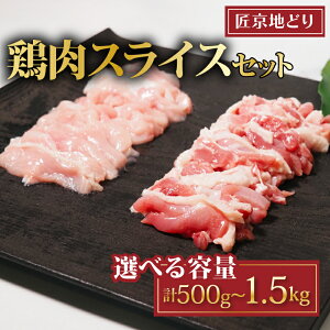 【ふるさと納税】 匠京地どり スライス 選べる 1.5kg 1kg 500g 7mm/15mm ( 京都府産 地鶏 地どり 国産 鶏肉 鳥肉 とりにく お肉 肉 チキン モモ もも肉 鶏もも肉 ムネ むね肉 鶏むね肉 加工肉 加工品