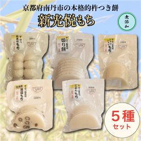 【ふるさと納税】 餅 5種 セット ( 新光悦もち 8個×2 黒豆もち 6枚 切り餅 7枚 こがねもち 6枚 スライスもち 200g ) 新羽二重糯 小分け 本格 南丹市産もち米 京都 餅 和菓子 正月 小分け モチ スィーツ おせち お雑煮 磯辺焼き ぜんざい お汁粉 餅 杵つき餅 丸餅 個包装
