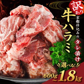 【ふるさと納税】 訳あり 牛ハラミ 選べる 内容量 600g ~ 1.8kg (お肉 牛肉 牛 味付け ハラミ タレ漬け ハラミ肉 おかず BBQ バーベキュー 焼き肉 焼肉 焼肉セット アウトドア パック 小分け 個包装 7000円 9000円 10000円以下 1万円以下 お惣菜 冷凍 京都 南丹市