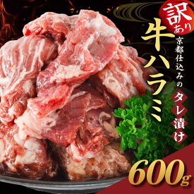【ふるさと納税】 【訳あり】 牛ハラミ 1.8kg 1.2kg 600g 小分け 肉 牛肉 牛 味付 ハラミ スライス ホルモン 個包装 おかず 弁当 お惣菜 惣菜 BBQ バーベキュー キャンプ アウトドア 焼肉 焼き肉 加工肉 不揃い 規格外 7000円 9000円 10000円以下 わけあり 冷凍 京都 京都府