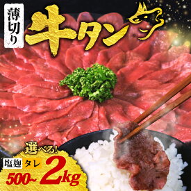 【ふるさと納税】 【訳あり】 薄切り 牛タン 2kg 1.5kg 1kg 500g 塩麹 タレ 小分け 肉 牛肉 牛 味付 タン たん スライス 牛たん バーベキュー BBQ 焼肉 焼き肉 パック 加工肉 わけあり 訳アリ 不揃い 規格外 お試し 5000円 8000円 10000円以下 1万円以内 冷凍 京都 京都府