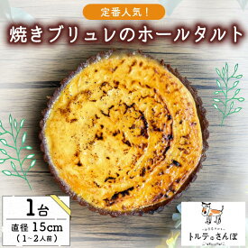【ふるさと納税】 クリームブリュレホールタルト 1ホール(直径15cm) 手作り オリジナルタルト タルト クリームブリュレ クリーム ブリュレ ホールタルト スイーツ デザート ドルチェ おやつ 洋菓子 冷凍便 冷凍 城陽市 京都 トルテのさんぽ