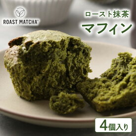 【ふるさと納税】 ロースト抹茶マフィン 4個入り ( ロースト 抹茶 マフィン 4個 入り 京都 宇治 お茶 ギフト スイーツ お菓子 焼き菓子 京都府 宇治市 お土産 )