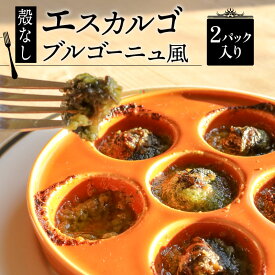 【ふるさと納税】 殻なし エスカルゴ ブルゴーニュ風 選べる 容量 1～2パック （1パック8個入り） 京都 宇治 殻無し フレンチ ビストロ 冷凍 調理済み 簡単 料理 おつまみ ガーリック バター 惣菜 手軽 便利 京都府ふるさと納税 おすすめ 人気