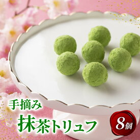 【ふるさと納税】 手摘み抹茶トリュフ 8個入り 抹茶スイーツ 抹茶 デザート スイーツ プレゼント 贈答