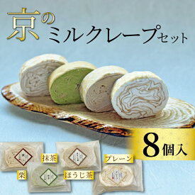 【ふるさと納税】 京のミルクレープセット (8個) 4種✕2個 個包装 ミルクレープ プレーン 栗 抹茶 ほうじ茶 ミルクレープロール クレープ 贈り物 進物 プレゼント のし 熨斗 贈答 お歳暮 御歳暮 結婚祝い 出産祝 内祝い スイーツ デザート ティータイム 京都府 宇治市 京都
