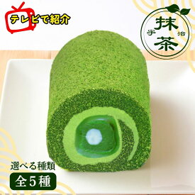 【ふるさと納税】TVで紹介されました！ 宇治抹茶 ロールケーキ 全5種 選べる 宇治 抹茶 まっちゃ 冷凍 ケーキ スイール クリーム 水 まんじゅう 生チョコ モンブラン 栗 抹茶スイーツ お菓子 菓子 洋菓子 おやつ 贅沢 お取り寄せ 京都府 宇治市 6000円 7000円