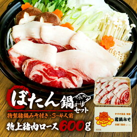 【ふるさと納税】 ぼたん鍋 特上猪肉ロース 600g 特製猪鍋みそ付き 3～4人前 ( ジビエ ジビエ肉 ぼたん鍋 猪鍋 猪肉 しし肉 いのしし 鍋 天然 京都 和束町 味噌 鍋セット セット ジビエ料理 肉 お取り寄せ ふるさと納税鍋 ふるさと納税ぼたん鍋 28000円 30000円以下)