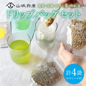 【ふるさと納税】 ドリップバッグ 4種セット ハーブ付き ( 煎茶 玉露 ほうじ茶 和紅茶 カモミール ) ＜ お茶 茶 飲料 日本茶 ハーブ 茶葉 ドリップ アソート セット ギフト 贈り物 贈答 京都 和束町 ＞