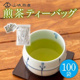 【ふるさと納税】 煎茶 ティーバッグ 100パック 国産 お茶 茶 飲料 日本茶 セット 京都 和束町