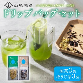 【ふるさと納税】 ドリップバッグ セット (ハイビスカス カモミール) 日本茶 お茶 茶 飲料 煎茶 ほうじ茶 ハーブ ドリップ セット 京都 和束町 グリーングラスブリューティー