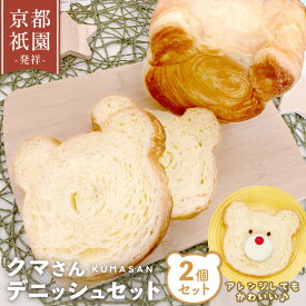 【ふるさと納税】 クマさん デニッシュ 2個 セット ( プレーン / チョコ / いちご / メープル ) デニッシュパン 食パン 生食パン 高級食パン ギフト 美味しい 朝食 京都 祇園 パン パンセット メイズテーブル