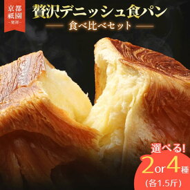 【ふるさと納税】 累計7万斤完売！ デニッシュ食パン 1.5斤 2本 4本 選べる （ プレーン 生クリーム食パン メープル シナモン あずき チョコレート ） 食パン デニッシュ 朝食 パン おやつ おすそわけ ギフト 贈答 お歳暮 お中元 お祝い メイズテーブル 京都 祇園 八幡市