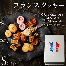 【ふるさと納税】 フランスクッキー 16個入 クッキー缶 ( クッキー 詰め合わせ 焼き菓子 セット アソート クッキー缶 焼菓子 フランス クッキー スイーツ お菓子 おやつ デザート 洋菓子 ギフト プレゼント 贈り物 京都 八幡市 パティスリーナチュールシロモト