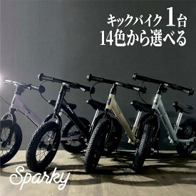 【ふるさと納税】 キックバイク SPARKY 1台 14色 選べる 子供用自転車 自転車 キッズバイク バイク キッズ こども 子供 子ども 子供用 ファーストライダー ファーストバイク 人気 おすすめ おしゃれ プレゼント ギフト 贈り物 誕生日 記念日 入学祝い 京都 八幡 サーチライト