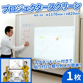 【ふるさと納税】 マグネット タイプ プロジェクター スクリーン MS-54 W1170×H820 コンパクト 簡単 取り外し 黒板 ホワイトボード 屋内 家庭用 オフィス 学校 授業 動画 映画 映画鑑賞 日本製 国産 京都 八幡 シネマ工房