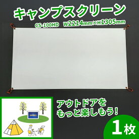 【ふるさと納税】 キャンプ スクリーン プロジェクター用 CS-100HD W2214×H1305 アウトドア コンパクト 動画 映画 映画鑑賞 屋外 屋内 家庭用 日本製 国産 京都 八幡 シネマ工房