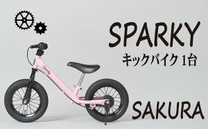 【ふるさと納税】 キックバイク SPARKY 1台 14色 選べる 子供用自転車 自転車 キッズバイク バイク キッズ こども 子供 子ども 子供用 ファーストライダー ファーストバイク ストライダー 人気