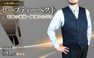 【ふるさと納税】 防刃 耐刃 ベスト 選べるサイズ M 〜 3L 防護 防犯グッズ 京都西陣 yoroi pro セーフティーベスト セーフティー 防護 防犯 防災 強化モデル サクセスプランニング 京都府 京都