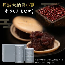 【ふるさと納税】 丹波大納言小豆 手づくり もなか セット (つぶあん260g×2 / 皮24枚12組) (手作り 最中 京都 小豆 丹波大納言小 国産 もち米 つぶあん あんこ 粒あん もなかの皮 デザート スイーツ お取り寄せ 和菓子 贈答 贈り物 ギフト