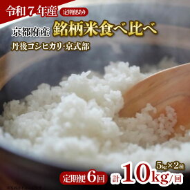 【ふるさと納税】【令和7年産新米】京都府産の銘柄米 食べ比べ2種 選べる 60kg 30kg 10kg 5kg ( 丹後コシヒカリ 京式部 ）単品 / 定期便 3回 / 6回 (米 こめ 食べくらべ 詰め合わせ 白米 国産 ブランド米 京都 ごはん コシヒカリ 3か月 6ヶ月 3ヶ月 6ヶ月 2025年度 JA 京都府