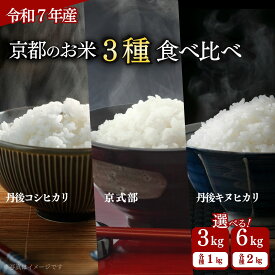 【ふるさと納税】【令和7年産】京都のお米3種食べ比べ 6kg 3kg 選べる 容量 丹後コシヒカリ 京式部 丹波キヌヒカリ 米 こめ 食べくらべ 詰め合わせ 白米 3キロ 6キロ 国産 ブランド米 取り寄せ 京都 ごはん コシヒカリ キヌヒカリ 小分け