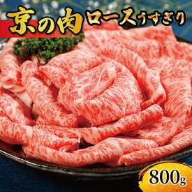 【ふるさと納税】 京都 ロース 京の肉 スライス うすぎり 800g 牛肉 赤身　黒毛和牛 薄切り すきやき　しゃぶしゃぶ サラダ 京都府産 冷凍