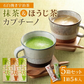 【ふるさと納税】 累計65万本！ 宇治抹茶 カプチーノ ほうじ茶 5箱 スティック 宇治 抹茶 セット 詰め合わせ 茶 焙じ茶 アイス ホット スイーツ 粉末 濃厚 茶葉 石臼 贈答 ギフト お土産 和風 飲料 城陽市 京都
