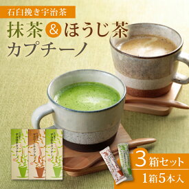 【ふるさと納税】 累計65万本！ 宇治抹茶・ほうじ茶 カプチーノ 3箱 スティック 宇治 抹茶 セット 詰め合わせ 茶 焙じ茶 アイス ホット スイーツ 粉末 濃厚 茶葉 石臼 贈答 ギフト お土産 和風 飲料 城陽市 京都