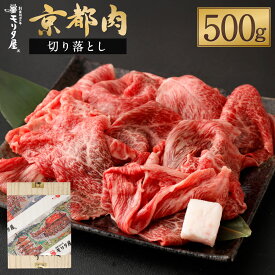 【ふるさと納税】【京都モリタ屋】牛肉 切り落とし 500g 和牛 肉 国産肉 京都肉 脂身 赤身 逸品 お取り寄せ グルメ ご当地 ギフト お祝い 内祝い モリタ屋