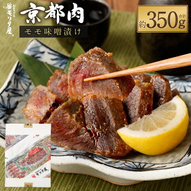 【ふるさと納税】【京都モリタ屋】京都肉モモ味噌漬け350g（70g×5枚）［ 京都 老舗 肉 味噌漬け 人気 おすすめ グルメ 簡単 お手軽 おいしい 高級 ブランド ブランド牛 和牛 国産牛 お取り寄せ ］