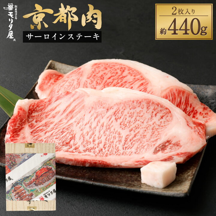 楽天市場 ふるさと納税 牛肉 サーロインステーキ 約440g 2g 2枚 和牛 肉 国産肉 京都肉 脂身 赤身 逸品 お取り寄せ グルメ ご当地 ギフト お祝い 内祝い モリタ屋 京都府 京都市 京都府京都市