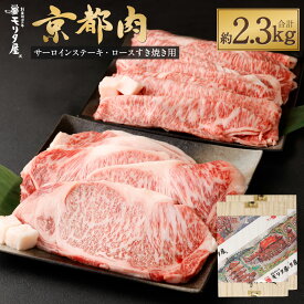 【ふるさと納税】【京都モリタ屋】牛肉 詰め合わせ 2.3kg ( サーロインステーキ 5枚 ロース すき焼き 1300g ) | 和牛 肉 国産肉 京都肉 脂身 赤身 逸品 お取り寄せ グルメ ご当地 ギフト お祝い 内祝い モリタ屋 京都府 京都市