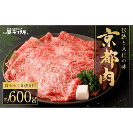 【ふるさと納税】【京都モリタ屋】京の逸品！京都肉 肩モモすき焼き用600g［ 明治2年創業 京都初 牛肉専門店 有名店 高品質 和牛 切り落とし 人気 おすすめ グルメ お肉 牛肉 ブランド牛 京都肉 お取り寄せ 通販 送料無料 ふるさと納税 ］