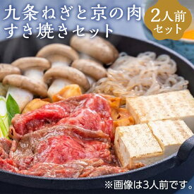 【ふるさと納税】【JA全農京都・有限会社もりた】九条ねぎと京の肉すき焼きセット（2人前）| 和牛 肉 国産肉 九条ねぎ すき焼き 鍋 京野菜 逸品 お取り寄せ グルメ ご当地 ギフト お土産 お祝い 内祝い JA全農京都 もりた 京都府 京都市