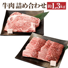 【ふるさと納税】【京都モリタ屋】牛肉 詰め合わせ 約1.3kg ( サーロイン ステーキ 3枚 計600g ・ モモ バラ 焼肉 750g ) | 和牛 肉 国産肉 京都肉 脂身 赤身 逸品 お取り寄せ グルメ ご当地 ギフト お祝い 内祝い モリタ屋 人気 おすすめ 京都府 京都市