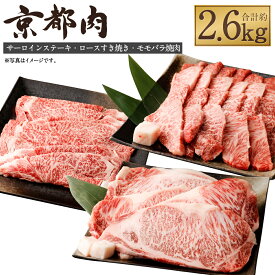 【ふるさと納税】【京都モリタ屋】牛肉 詰め合わせ 2.6kg ( サーロインステーキ 5枚 ロース すき焼き 800g モモ バラ 焼肉 800g ) | 和牛 肉 国産肉 京都肉 脂身 赤身 逸品 お取り寄せ グルメ ご当地 ギフト お祝い 内祝い モリタ屋 京都府 京都市