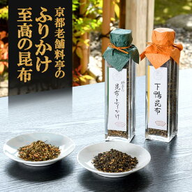 【ふるさと納税】老舗料亭の味を自宅で楽しむ　至高の昆布＜下鴨茶寮＞ | 昆布 ふりかけ 2本 セット 老舗 料亭 逸品 取り寄せ お土産 ご当地 グルメ ギフト お祝い 下鴨茶寮 京都