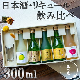 【ふるさと納税】【玉乃光酒造】日本酒・リキュール飲み比べセット | 京都 お酒 日本酒 純米大吟醸 柚子酒 梅酒 リキュール 飲む比べ 300ml×5本 グラス付き 逸品 お取り寄せ お土産 ご当地 ギフト お祝い 内祝い ご家庭用 ご自宅用 玉乃光酒造 京都府 京都市