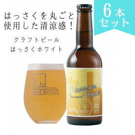 【ふるさと納税】京都 ビール はっさく ホワイト 6本 | 地ビール クラフトビール おすすめ お取り寄せ ギフト プレゼント 贈答 贈り物 お土産 内祝い お祝い 誕生日 ご自宅用 ご家庭用 ウッドミルブルワリー 京都市 京都 おいしい 美味しい おすすめ 人気