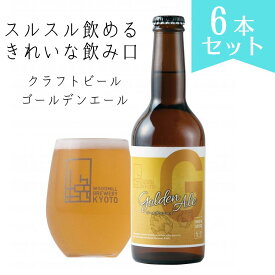 【ふるさと納税】京都 ビール ゴールデンエール 6本 | 地ビール クラフトビール おすすめ お取り寄せ ギフト プレゼント 贈答 贈り物 お土産 内祝い お祝い 誕生日 ご自宅用 ご家庭用 ウッドミルブルワリー 京都市 京都 おいしい 美味しい おすすめ 人気