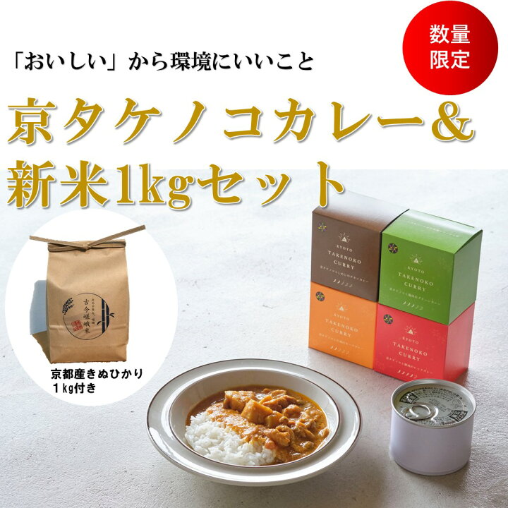 楽天市場 ふるさと納税 アドプランツコーポレーション 京タケノコカレー 新米 古今嵯峨米1kgセット お米 新米 1kg きぬひかり 古今嵯峨米 カレー 4種 セット 逸品 お取り寄せ お土産 グルメ ご当地 ギフト ご家庭用 ご自宅用 アドプランツ 京都 京都市