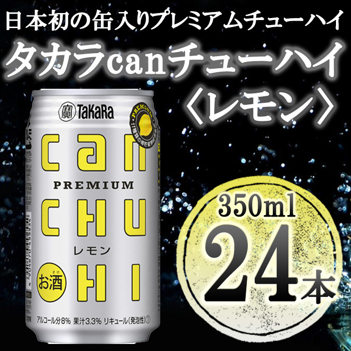 1984年発売の日本初の缶入りプレミアムチューハイ SALE ワンランク上の贅沢な味わい ふるさと納税 レモン 350ml×24本 タカラcanチューハイ 卓抜