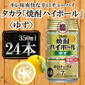 【ふるさと納税】【宝酒造】タカラ「焼酎ハイボール」＜ゆず＞（350ml×24本） | 缶チューハイ タカラ チューハイ 酎ハイ Takara 宝酒造 京都 京都市 ギフト プレゼント お酒 アルコール 人気 贈り物 お取り寄せ グルメ お祝い 内祝い ご自宅用 ご家庭用