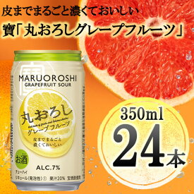 【ふるさと納税】【宝酒造】タカラ「丸おろし」＜グレープフルーツ＞（350ml×24本）｜缶チューハイ チューハイ 酎ハイ サワー Takara 宝酒造 タカラ 京都 京都市 ギフト プレゼント お酒 アルコール 人気 贈り物 お取り寄せ グルメ お祝い 内祝い ご自宅用 ご家庭用