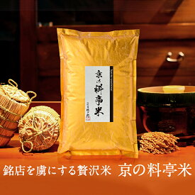 【ふるさと納税】【八代目儀兵衛】〈令和5年産〉京の料亭米（3kg） | 米 お米 3kg 逸品 お取り寄せ お土産 グルメ ご当地 ギフト お祝い 内祝い 八代目儀兵衛 京都府 京都市