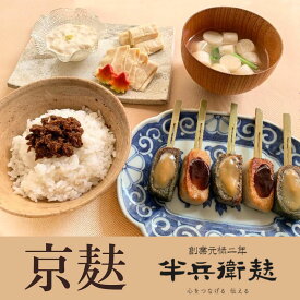 【ふるさと納税】【半兵衛麸】京の麸屋のなま麸・生ゆばセット(生麩・湯葉) | 生麩 やき麩 田楽味噌 生ゆば 湯葉 セット 詰め合わせ 京麩 味噌 逸品 お取り寄せ お土産 グルメ ご当地 ギフト お祝い ご家庭用 ご自宅用 半兵衛麸 京都市 おいしい 美味しい おすすめ 人気