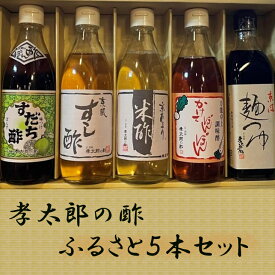 【ふるさと納税】【孝太郎の酢】ふるさと5本セット | 京都 京都市 京都府 林孝太郎造酢 京都 調味料 酢 セット ギフト 西陣 老舗 詰め合わせ 逸品 お取り寄せ お土産 グルメ ご当地 ギフト お祝い 内祝い ご家庭用 ご自宅用