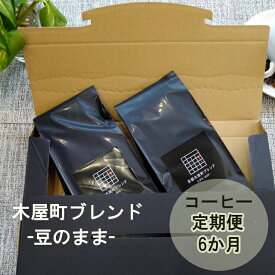 【ふるさと納税】〈定期便・6ヶ月〉【PINROASTER】木屋町ブレンド 豆のまま 200g×2 | 京都 お土産 コーヒー コーヒー豆 定期便 ブレンド お取り寄せ ご当地 ギフト お祝い 内祝い 京都府 京都市