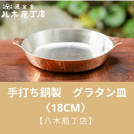 【ふるさと納税】【八木庖丁店】手打ち銅製　グラタン皿〈18cm〉 | 皿 銅 食器 京都府 京都市 京都 お土産 グラタン 手打ち ギフト プレゼント 贈答 贈り物 お祝い 内祝い 工芸品 キッチン用品 ご自宅用